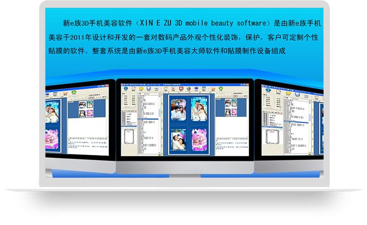新e族手机美容软件3D系统
