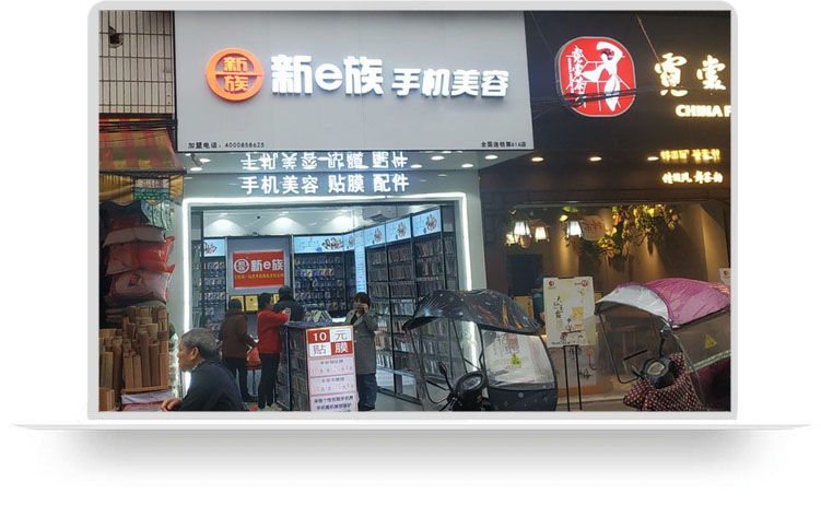 新e族手机美容全国连锁湖南常宁加店盟商案例