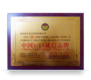 新e族中国315诚信品牌证书