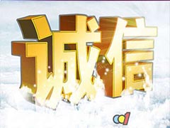 热烈祝贺新e族手机美容荣获《中国3.15诚信品牌》