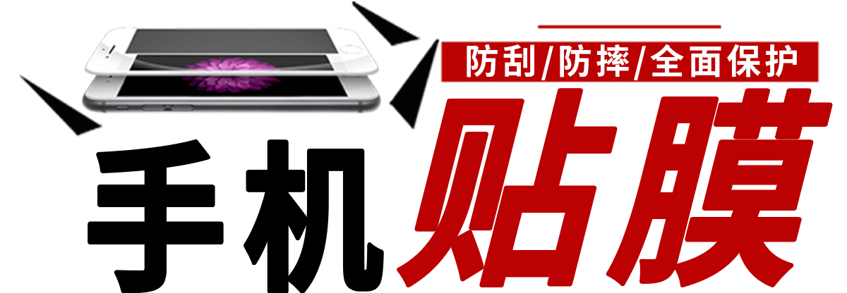 手机贴膜批发