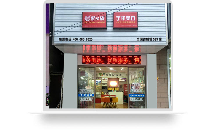 新e族手机美容杨州加盟店案例