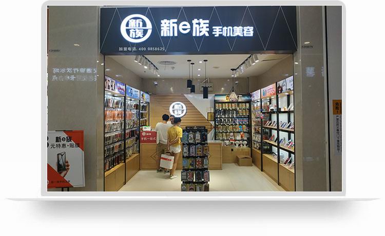 新e族手机美容全国连锁店东莞店盛大开业