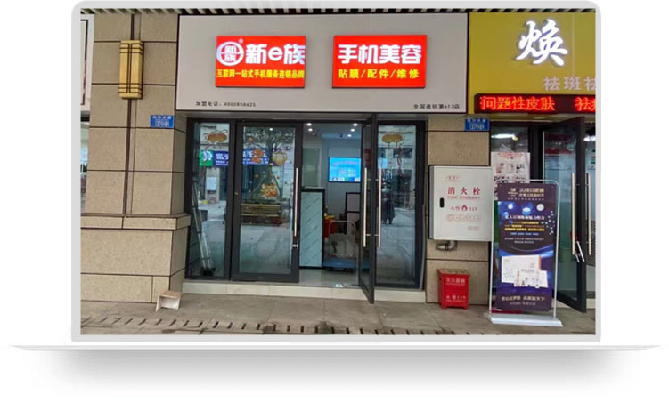 新e族手机美容全国连锁重庆江津加盟店案例展示